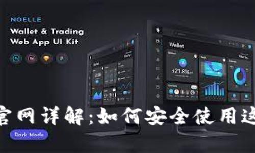 MetaMask官网详解：如何安全使用这款热门钱包