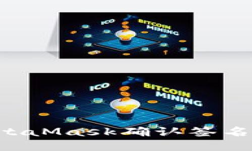 如何使用MetaMask确认签名：一步步指南