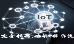 安卓小狐钱包使用完全指