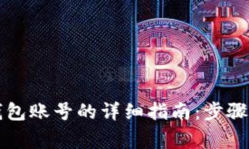 重置小狐钱包账号的详细指南：步骤与注意事项