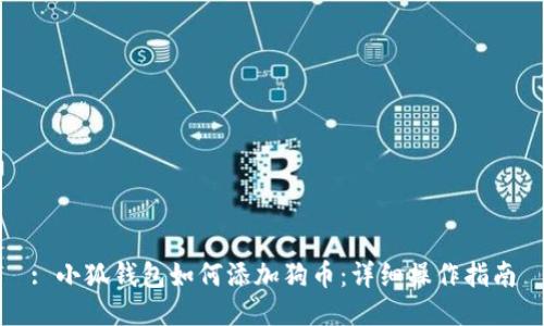 : 小狐钱包如何添加狗币：详细操作指南