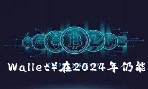 小狐钱包（XiaoHu Wallet）在2024年仍能使用吗？一探究竟！