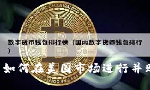 加密货币公司如何在美国市场进行并购：策略与挑战
