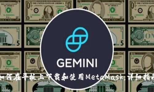 如何在平板上下载和使用MetaMask：详细指南