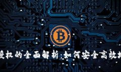 小狐钱包网页授权的全面