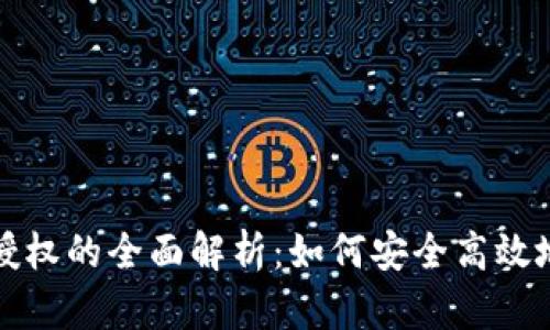 小狐钱包网页授权的全面解析：如何安全高效地进行网页授权