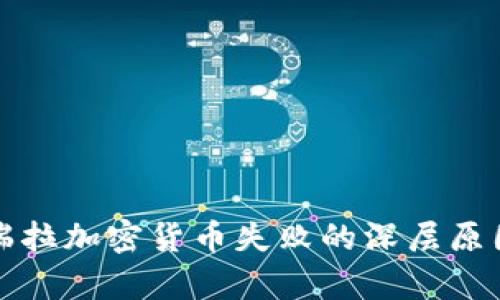 委内瑞拉加密货币失败的深层原因分析