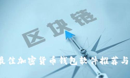 2023年最佳加密货币钱包软件推荐与下载指南