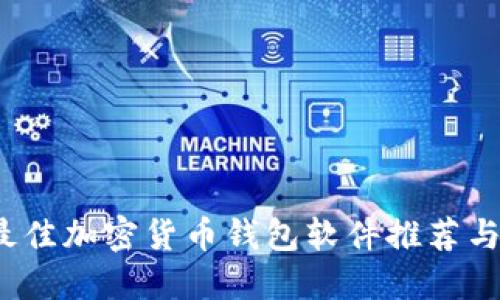 2023年最佳加密货币钱包软件推荐与下载指南