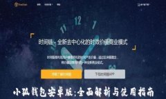 小狐钱包安卓版：全面解