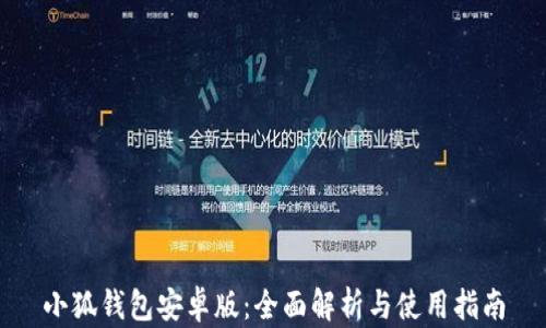 
小狐钱包安卓版：全面解析与使用指南