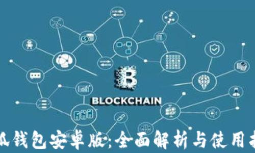 
小狐钱包安卓版：全面解析与使用指南