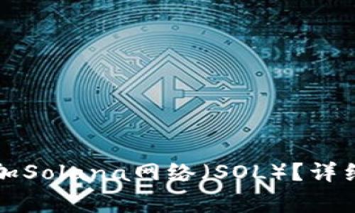 如何在小狐钱包中添加Solana网络（SOL）？详细指南与常见问题解析