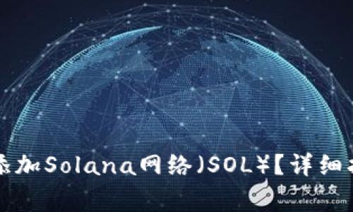 如何在小狐钱包中添加Solana网络（SOL）？详细指南与常见问题解析