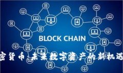 GCB加密货币：未来数字资产的新机遇与挑战