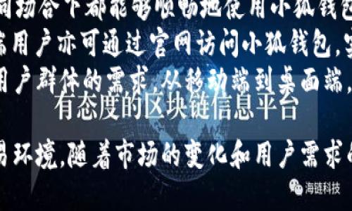   小狐钱包加速器详解：让你的数字货币交易更高效/   
 guanjianci 小狐钱包, 加速器, 数字货币, 交易效率/ guanjianci  

在近年来，随着数字货币的迅猛发展，越来越多的人开始接触和使用数字钱包。而小狐钱包作为国内知名的数字钱包之一，不仅为用户提供了便捷的数字货币存储和交易服务，还有一项极具特色的功能——加速器。本文将详细介绍小狐钱包的加速器功能，帮助用户更高效地进行数字货币交易。  

什么是小狐钱包的加速器？  
小狐钱包的加速器是一项旨在提高数字货币交易速度的功能。当用户在对区块链网络进行交易时，交易可能因网络拥堵或手续费设置不当而延迟确认。这时候，加速器便能够发挥作用。加速器通过将用户的交易优先处理，从而确保交易能够在最快的时间内完成。  
具体来说，加速器通过向矿工支付额外的手续费，提升用户交易的优先级。这一机制在区块链网络中是非常普遍的，当交易量激增时，有的交易可能会被推迟确认，用户可以选择使用加速器来缩短等待时间，提高交易完成的及时性。  

小狐钱包加速器如何工作？  
使用小狐钱包的加速器，用户只需简单设置即可。首先，用户在发起交易时，可以选择默认的手续费设置，或者手动调整手续费的数额。对于时间特别紧迫的用户，可以选择使用加速器，这时系统将自动向用户的交易附加上更高的手续费，以保证该交易能够被矿工优先处理。  
加速器的工作原理是基于区块链网络的共识机制。每个区块链网络都有其独特的确认机制，用户的交易需要被矿工纳入到区块中，而矿工通常会优先处理手续费更高的交易。当使用加速器后，用户的交易将成为高优先级，能够更快地被矿工确认和处理。  

小狐钱包加速器的优势  
1. 提高交易速度：小狐钱包的加速器能够有效缩短交易确认的时间，特别是在网络拥堵的情况下。用户可以更快速地完成交易，避免因等待而带来的损失。  
2. 灵活的手续费设置：用户可根据需及时性和费用支出来自由选择手续费的高低。加速器提供了不同的加速级别，用户可以根据实际需要进行选择。  
3. 用户友好的操作界面：小狐钱包提供了简洁友好的应用界面，用户可以方便地找到并使用加速器。而且在交易完成后，用户还可以实时查看交易的处理情况。  
4. 增强的用户体验：有了加速器功能，用户在使用小狐钱包进行交易时将不再担心因网络拥堵而导致的延迟，从而获得更流畅的使用体验。  

小狐钱包加速器和其他钱包加速器的比较  
市面上有多种数字钱包及其加速器功能，不同钱包之间的加速器实现方式可能有所不同。相比于其他钱包，小狐钱包的加速器在手续费灵活性及交易优先级上有其独特的优势。  
许多其他钱包的加速器可能限制用户在手续费设置上的灵活性，用户常常只能选择固定的加速选项。而小狐钱包则允许用户根据时时续的市场情况自主选择手续费数额，这在一定程度上提升了用户的操作自由性和满足感。  

如何使用小狐钱包的加速器？  
使用小狐钱包的加速器其实非常简单，用户只需按照以下步骤进行操作即可：  
ol  
    listrong下载并安装小狐钱包：/strong用户需要在对应的应用商店或官方网站下载小狐钱包应用，并完成安装。/li  
    listrong注册并创建账户：/strong打开应用后，根据提示注册账号，若已有账户则直接登录。/li  
    listrong选择交易类型：/strong用户在进行数字货币交易时，选择相应的交易类型，输入收款地址及金额。/li  
    listrong设置手续费：/strong在确认交易之前，用户可以选择默认手续费，或者手动调整设置。在需要加速的情况下，直接点击加速器选项，根据提示选择加速级别。/li  
    listrong确认交易：/strong检查所有信息无误后，确认交易，系统会开始处理交易并应用加速器，提高优先级。/li  
/ol  

小狐钱包加速器的安全性  
安全性是用户在使用任何数字钱包时最关心的因素之一。小狐钱包在设计加速器时非常重视安全性。  
首先，小狐钱包通过多重加密技术保护用户的交易数据，确保用户的敏感信息不会被泄露或篡改。其次，小狐钱包的加速器采用了分布式网络，以避免单点故障带来的风险。此外，用户每次交易的记账均在区块链上完成，确保交易的可追溯性和透明度。  
另外，小狐钱包一般会提供安全提示，提醒用户在设置手续费或使用加速器时需谨慎操作，并避免盲目跟风较高手续费的设定，以免对数字资产造成损失。  

总结  
小狐钱包的加速器功能，无疑为用户提供了极大的便利，使得数字货币交易更加高效。随着用户对数字货币交易需求的不断增加，能够提高交易速度的工具变得尤为重要。在使用加速器时，用户可以根据自己的需求灵活选择手续费，并享受快速交易所带来的便利与安全。  
通过本文的介绍，相信用户已经对小狐钱包的加速器有了更深入的理解。希望用户能够充分利用这一功能，提升数字货币交易的效率与体验。  

相关问题解答  
1. 小狐钱包支持哪些数字货币？  
小狐钱包是一款旨在支持多种数字货币的数字钱包。用户在选择使用小狐钱包时，可以了解到它支持比特币、以太坊、莱特币等多种主流数字货币。此外，小狐钱包还会不定期更新，以支持更多新兴的数字货币。用户在注册账户时，可以在支持货币列表中查看详细的信息。  
支持多种数字货币的好处在于，用户只需通过一个平台即可管理与交易多种数字资产，避免了在多个钱包间进行切换的繁琐。这样一来，用户便能更方便地进行数字资产的投资及管理。  
小狐钱包还为用户提供了一些分析工具，以帮助用户观察不同数字货币的行情变化，便于制定更好的投资策略。在数字货币市场中，时刻更新的信息和操作工具是十分重要的。  

2. 小狐钱包的隐私保护措施有哪些？  
小狐钱包重视用户隐私，采取了一系列严密的保护措施。首先，在用户注册和登录时，采用多重身份验证机制，提高账户的安全性，避免未授权的访问。同时，小狐钱包为用户提供了私钥保护功能，用户的私钥储存在本地，不会上传至服务器，用户拥有绝对的控制权。  
其次，小狐钱包在数据处理方面，也采取了加密措施，确保用户的交易记录、账户信息等数据不会被第三方窃取。此外，小狐钱包坚持实施最小权限原则，限制数据访问权限，有效保障了用户隐私的安全。  
在实际使用中，用户也被建议采取额外的安全措施，例如：定期更换密码，启用双重验证功能，及时更新钱包版本等。这些措施将进一步增强小狐钱包在隐私保护方面的防护能力。  

3. 小狐钱包的用户体验如何？  
小狐钱包因其简洁友好的界面和流畅的操作体验，得到了许多用户的青睐。在用户界面设计方面，开发团队充分考虑了用户的使用习惯和需求，确保用户在进行数字资产管理时能快速上手。  
此外，小狐钱包在功能模块的设置上也非常清晰，用户能够一目了然地找到其所需的功能，这在一定程度上提高了用户的使用效率和满意度。用户评价好的操作体验，也使小狐钱包在市场中占有一席之地。  
为了增强用户体验，小狐钱包还定期更新，并根据用户反馈进行调整。这种对用户声音的重视，使得小狐钱包逐渐形成了以用户为中心的发展理念，能够更好地服务于用户的数字资产管理需求。  

4. 小狐钱包如何保障交易安全？  
在网络世界中，交易安全一直是用户用户十分关注的话题。小狐钱包在交易安全方面采取了多重保障措施，以确保用户的交易信息和数字资产安全。  
首先，所有的交易数据都经过加密处理，以防止其在传输过程中被第三方截获。小狐钱包还与多个主流矿池合作，采用分布式账本技术保障交易的实时性和安全性，确保每一笔交易都能在最短的时间内完成，不会被人为操控或延迟。  
此外，小狐钱包还成都了对地址筛选、链上监控等技术手段，及时发现可疑交易并采取必要的措施，从而最大程度地保障用户的资金安全。总之，小狐钱包在交易安全方面进行了一系列的规划和设计，力争为用户提供一个安全可靠的数字资产管理平台。  

5. 小狐钱包如何应对网络拥堵问题？  
网络拥堵在数字货币交易中是一个常见问题，尤其是在市场交易活跃时期。小狐钱包通过加速器功能，有效帮助用户解决这一难题。当网络拥堵时，用户通过选择使用加速器，可以快速完成交易，避免因等待而导致的损失。  
除了加速器功能，小狐钱包在技术层面上也作出了一些，例如：增强用户交易请求的处理能力，确保即使在网络高峰时段，也能够稳妥地完成更多交易请求。此外，小狐钱包与矿池的紧密合作，也能提升交易的优先权和确认速度。  
另外，小狐钱包用户在面对网络拥堵时，还可选择适当调整手续费，增强交易获批的可能性。在网络处于拥堵状况时，合理设置手续费，将有助于交易快速完成。  

6. 小狐钱包支持哪些平台使用？  
小狐钱包可在多个平台上使用，包括但不限于iOS和Android手机，部分版本还支持PC端访问。这种多重平台的支持，使得用户在不同场合下都能够顺畅地使用小狐钱包进行数字资产的管理与交易。  
在手机端，用户可通过应用商店下载并安装小狐钱包。通过简洁的操作流程，用户能够快速注册、登录以及进行各项交易。同时，PC端用户亦可通过官网访问小狐钱包，实现更为便捷的数字资产管理体验。  
为了进一步用户体验，小狐钱包在版本更新中也会加入更多额外功能，如更强大的安全防护、直观的资产状况展示等，以满足不同用户群体的需求。从移动端到桌面端，小狐钱包力争为用户提供一致的使用体验，让用户随时随地管理和交易他们的数字资产。  

综上所述，小狐钱包通过其加速器功能，以及周到的隐私保护与交易安全措施，致力于为用户提供高效、便捷和安全的数字货币交易环境。随着市场的变化和用户需求的增加，小狐钱包将不断进行技术创新与功能，以更好地服务于广大用户。  