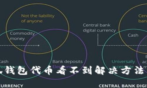 小狐钱包代币看不到解决方法详解