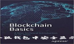 如何在小狐钱包中安全显示助记词？