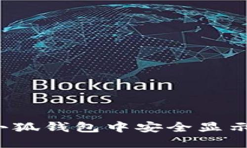 如何在小狐钱包中安全显示助记词？