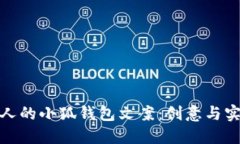 如何编写吸引人的小狐钱包文案：创意与实用的