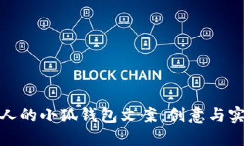 如何编写吸引人的小狐钱包文案：创意与实用的完美结合