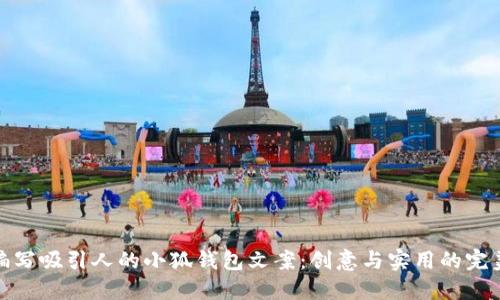 如何编写吸引人的小狐钱包文案：创意与实用的完美结合