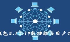 小狐APP钱包5.12.1：新功能与用户体验全解析