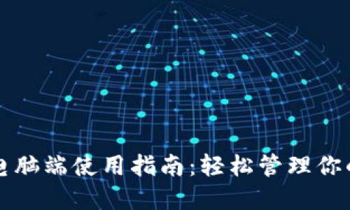 小狐钱包电脑端使用指南：轻松管理你的数字资产