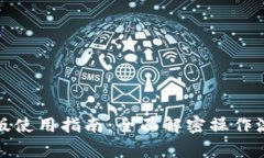 小狐钱包电脑版使用指南：全面解密操作流程与