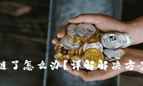 小狐钱包卡链了怎么办？详解解决方案与维护技巧