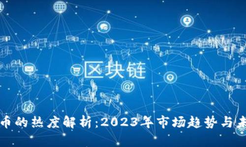 加密货币的热度解析：2023年市场趋势与未来展望