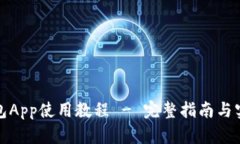 小狐钱包App使用教程 - 完整指南与实用技巧