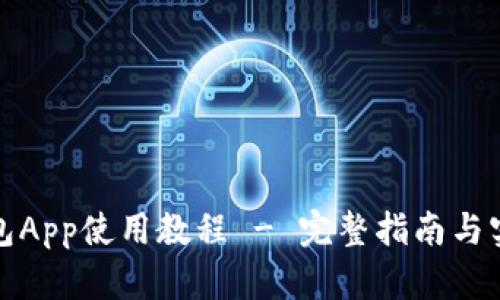 小狐钱包App使用教程 - 完整指南与实用技巧