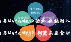 智能合约与MetaMask登录：区