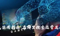 小狐钱包使用指南：在哪