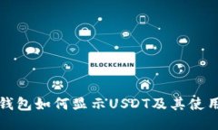 小狐钱包如何显示USDT及其