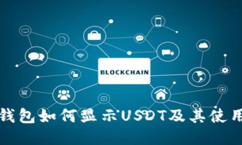 小狐钱包如何显示USDT及其使用指南