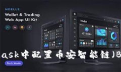 如何在MetaMask中配置币安智