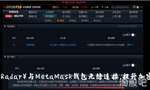 如何使用雷达（Radar）与MetaMask钱包无缝连接，提升加密资产管理体验