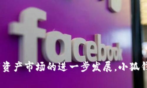 小狐钱包是一款近年来受到广泛关注的数字资产管理工具，很多用户对它背后的开发公司充满好奇。小狐钱包由**北京小狐科技有限公司**开发。这家公司专注于区块链技术和数字资产管理，致力于为用户提供安全、便捷和高效的数字资产服务。

### 小狐钱包的功能和特点

小狐钱包具备以下主要功能和特点：

1. **多种数字资产支持**：它支持多种主流数字货币，包括比特币、以太坊、瑞波币等，使用户能够方便地管理不同类型的数字资产。

2. **安全性**：小狐钱包采用多重加密保护用户的私钥，确保资产的安全性。此外，钱包还支持指纹和面部识别等生物识别技术，进一步增强安全性。

3. **易用性**：小狐钱包界面友好，操作简单，即使是没有太多技术背景的用户也能快速上手。

4. **交易便利**：用户可以随时随地进行各类数字资产的转账和交易，且交易速度较快。

5. **社区支持**：小狐钱包有自己的用户社区，用户可以在社区中讨论、交流，攀登更多的使用技巧。

### 小狐钱包的市场定位

小狐钱包主要面向以下几个用户群体：

1. **投资者**：希望通过投资数字货币实现资产增值的用户。

2. **区块链技术爱好者**：对区块链及其应用有深入了解, 希望通过钱包管理不同资产。

3. **初学者**：希望简单地了解数字货币并进行小额投资的用户。

### 小狐钱包的前景

随着区块链技术的不断发展以及越来越多的人认识到数字资产的价值，小狐钱包的前景非常广阔。未来公司有可能不断推出新的功能和服务，吸引更多用户加入。

通过以上介绍，相信对“小狐钱包由哪个公司开发”这一问题有了更深入的了解。下面，我们将更进一步探讨用户可能关注的相关问题。

### 1. 小狐钱包的安全性能如何？

小狐钱包具备多重安全机制，以确保用户资金的安全。首先，在用户第一次设置钱包时，它会生成一把私钥，这把私钥是用户唯一可以访问其资金的钥匙。钱包会将私钥进行加密存储，避免被非法获取。

除了私钥保护，小狐钱包还提供交易验证功能。在每次进行资金转出时，用户需进行身份验证，比如输入交易密码或使用生物识别技术。这意味着即使有人获取了用户的设备，也无法轻易转出资金。

另外，小狐钱包定期进行内部安全审计，改进安全策略应对新的网络威胁。同时，小狐钱包还提供安全建议，例如用户应该如何设置强密码，如何存储助记词等。

综上所述，小狐钱包在多个方面进行安全设计，尽最大的努力保障用户资金安全。

### 2. 如何在小狐钱包中管理和交易数字资产？

在小狐钱包中，用户可以方便地管理和交易多种数字资产。首先，用户需要完成注册和实名认证，确保账户安全。

一旦设置完成，用户可以通过小狐钱包的主界面，查看账户的余额和资产分类。用户可以选择转账或接收资产，输入对方地址及金额后完成交易。

对于交易手续费，小狐钱包会根据市场情况提供透明的信息，用户可以选择合适的交易时间进行转账，以降低手续费成本。

此外，小狐钱包也提供市场行情信息，用户可以查看各类数字货币的实时价格和历史数据，帮助投资者做出更好的决策。

通过这些功能，小狐钱包为用户提供了灵活多样的资产管理方案，使每位用户都能轻松应对不同的投资需求。

### 3. 小狐钱包是否支持多种语言？

小狐钱包非常注重用户体验，支持多种语言。用户可以根据自己的需求选择合适的语言进行界面显示。

在初次使用时，用户可在设置中选择其母语或习惯使用的语言，这对于非英语国家的用户尤其重要。小狐钱包的多语言支持使全球用户均能轻松访问其功能，方便他们进行资产管理和交易。

同时，小狐钱包也会根据不同语言用户的反馈，不断其语言版本的翻译和表达，使信息传达更加清晰。

### 4. 小狐钱包对初学者友好吗？

小狐钱包非常关注初学者用户的使用体验，致力于为初学者提供友好的操作环境。首先，钱包的界面设计简洁，功能模块清晰，用户可以很快找到需要的功能。

其次，在用户注册和设置过程中，系统会通过弹窗提示和帮助文档，指导用户如何进行操作。这种友好的用户指引让新手用户降低了使用门槛。

此外，为了帮助初学者更好理解数字资产的基本概念和交易流程，小狐钱包还提供了丰富的教育资源，包括教程、视频和文章。这些资料都是针对初学者设计的，可以帮助他们更快适应数字资产的世界。

### 5. 小狐钱包的社区有哪些功能？

小狐钱包的社区功能为用户提供了一个互相交流和获取信息的平台。在社区中，用户可以与其他小狐钱包用户讨论数字货币的最新消息、技术动态以及投资建议。

用户还可以参与各种线上活动，如问答、抽奖、知识竞赛等，积极参与可以获得小狐钱包的奖励积分，用于后续的消费或参与更多活动。

社区中的专家和资深投资者也会定期分享行业分析和市场预测，帮助用户更全面地了解市场行情和走向。通过这样的社区互动，小狐钱包旨在加强用户粘性，提升整体互动体验。

### 6. 小狐钱包的未来发展趋势是什么？

随着数字货币市场的蓬勃发展，小狐钱包未来的发展趋势包括以下几个方面：

1. **功能拓展**：小狐钱包可能会推出更多创新功能，例如支持更多种类的数字资产，增加定投、理财等新服务，满足不同用户的需求。

2. **技术升级**：在区块链技术不断演变的背景下，小狐钱包也会定期进行技术升级和，提升平台的安全性和交易效率。

3. **国际化发展**：小狐钱包可能会加大国际市场的布局，为更多国家和地区的用户提供服务。通过多语言版本和本地化服务，增强其国际竞争力。

4. **教育和社区建设**：小狐钱包还将继续建设其用户社区，为用户提供更丰富的学习和交流机会，提升用户的整体金融素养。

5. **合作扩展**：未来小狐钱包可能与更多的区块链项目、交易所进行合作，扩大其生态系统，为用户提供更加全面的服务。

### 总结

总的来说，小狐钱包背靠北京小狐科技有限公司，凭借其优秀的安全性、易用性及多样化的功能，正在吸引越来越多的用户。在未来，随着数字资产市场的进一步发展，小狐钱包有望继续稳固其市场地位，并为用户提供更优质的服务体验。希望通过这篇文章，用户能更加了解小狐钱包，并在使用中收获真正的价值。