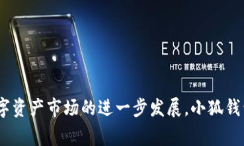 小狐钱包是一款近年来受到广泛关注的数字资产管理工具，很多用户对它背后的开发公司充满好奇。小狐钱包由**北京小狐科技有限公司**开发。这家公司专注于区块链技术和数字资产管理，致力于为用户提供安全、便捷和高效的数字资产服务。

### 小狐钱包的功能和特点

小狐钱包具备以下主要功能和特点：

1. **多种数字资产支持**：它支持多种主流数字货币，包括比特币、以太坊、瑞波币等，使用户能够方便地管理不同类型的数字资产。

2. **安全性**：小狐钱包采用多重加密保护用户的私钥，确保资产的安全性。此外，钱包还支持指纹和面部识别等生物识别技术，进一步增强安全性。

3. **易用性**：小狐钱包界面友好，操作简单，即使是没有太多技术背景的用户也能快速上手。

4. **交易便利**：用户可以随时随地进行各类数字资产的转账和交易，且交易速度较快。

5. **社区支持**：小狐钱包有自己的用户社区，用户可以在社区中讨论、交流，攀登更多的使用技巧。

### 小狐钱包的市场定位

小狐钱包主要面向以下几个用户群体：

1. **投资者**：希望通过投资数字货币实现资产增值的用户。

2. **区块链技术爱好者**：对区块链及其应用有深入了解, 希望通过钱包管理不同资产。

3. **初学者**：希望简单地了解数字货币并进行小额投资的用户。

### 小狐钱包的前景

随着区块链技术的不断发展以及越来越多的人认识到数字资产的价值，小狐钱包的前景非常广阔。未来公司有可能不断推出新的功能和服务，吸引更多用户加入。

通过以上介绍，相信对“小狐钱包由哪个公司开发”这一问题有了更深入的了解。下面，我们将更进一步探讨用户可能关注的相关问题。

### 1. 小狐钱包的安全性能如何？

小狐钱包具备多重安全机制，以确保用户资金的安全。首先，在用户第一次设置钱包时，它会生成一把私钥，这把私钥是用户唯一可以访问其资金的钥匙。钱包会将私钥进行加密存储，避免被非法获取。

除了私钥保护，小狐钱包还提供交易验证功能。在每次进行资金转出时，用户需进行身份验证，比如输入交易密码或使用生物识别技术。这意味着即使有人获取了用户的设备，也无法轻易转出资金。

另外，小狐钱包定期进行内部安全审计，改进安全策略应对新的网络威胁。同时，小狐钱包还提供安全建议，例如用户应该如何设置强密码，如何存储助记词等。

综上所述，小狐钱包在多个方面进行安全设计，尽最大的努力保障用户资金安全。

### 2. 如何在小狐钱包中管理和交易数字资产？

在小狐钱包中，用户可以方便地管理和交易多种数字资产。首先，用户需要完成注册和实名认证，确保账户安全。

一旦设置完成，用户可以通过小狐钱包的主界面，查看账户的余额和资产分类。用户可以选择转账或接收资产，输入对方地址及金额后完成交易。

对于交易手续费，小狐钱包会根据市场情况提供透明的信息，用户可以选择合适的交易时间进行转账，以降低手续费成本。

此外，小狐钱包也提供市场行情信息，用户可以查看各类数字货币的实时价格和历史数据，帮助投资者做出更好的决策。

通过这些功能，小狐钱包为用户提供了灵活多样的资产管理方案，使每位用户都能轻松应对不同的投资需求。

### 3. 小狐钱包是否支持多种语言？

小狐钱包非常注重用户体验，支持多种语言。用户可以根据自己的需求选择合适的语言进行界面显示。

在初次使用时，用户可在设置中选择其母语或习惯使用的语言，这对于非英语国家的用户尤其重要。小狐钱包的多语言支持使全球用户均能轻松访问其功能，方便他们进行资产管理和交易。

同时，小狐钱包也会根据不同语言用户的反馈，不断其语言版本的翻译和表达，使信息传达更加清晰。

### 4. 小狐钱包对初学者友好吗？

小狐钱包非常关注初学者用户的使用体验，致力于为初学者提供友好的操作环境。首先，钱包的界面设计简洁，功能模块清晰，用户可以很快找到需要的功能。

其次，在用户注册和设置过程中，系统会通过弹窗提示和帮助文档，指导用户如何进行操作。这种友好的用户指引让新手用户降低了使用门槛。

此外，为了帮助初学者更好理解数字资产的基本概念和交易流程，小狐钱包还提供了丰富的教育资源，包括教程、视频和文章。这些资料都是针对初学者设计的，可以帮助他们更快适应数字资产的世界。

### 5. 小狐钱包的社区有哪些功能？

小狐钱包的社区功能为用户提供了一个互相交流和获取信息的平台。在社区中，用户可以与其他小狐钱包用户讨论数字货币的最新消息、技术动态以及投资建议。

用户还可以参与各种线上活动，如问答、抽奖、知识竞赛等，积极参与可以获得小狐钱包的奖励积分，用于后续的消费或参与更多活动。

社区中的专家和资深投资者也会定期分享行业分析和市场预测，帮助用户更全面地了解市场行情和走向。通过这样的社区互动，小狐钱包旨在加强用户粘性，提升整体互动体验。

### 6. 小狐钱包的未来发展趋势是什么？

随着数字货币市场的蓬勃发展，小狐钱包未来的发展趋势包括以下几个方面：

1. **功能拓展**：小狐钱包可能会推出更多创新功能，例如支持更多种类的数字资产，增加定投、理财等新服务，满足不同用户的需求。

2. **技术升级**：在区块链技术不断演变的背景下，小狐钱包也会定期进行技术升级和，提升平台的安全性和交易效率。

3. **国际化发展**：小狐钱包可能会加大国际市场的布局，为更多国家和地区的用户提供服务。通过多语言版本和本地化服务，增强其国际竞争力。

4. **教育和社区建设**：小狐钱包还将继续建设其用户社区，为用户提供更丰富的学习和交流机会，提升用户的整体金融素养。

5. **合作扩展**：未来小狐钱包可能与更多的区块链项目、交易所进行合作，扩大其生态系统，为用户提供更加全面的服务。

### 总结

总的来说，小狐钱包背靠北京小狐科技有限公司，凭借其优秀的安全性、易用性及多样化的功能，正在吸引越来越多的用户。在未来，随着数字资产市场的进一步发展，小狐钱包有望继续稳固其市场地位，并为用户提供更优质的服务体验。希望通过这篇文章，用户能更加了解小狐钱包，并在使用中收获真正的价值。