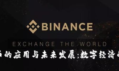 加密货币的应用与未来发展：数字经济的新基石
