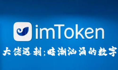 加密货币大佬遇刺：暗潮汹涌的数字资产背后