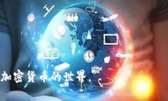   加密货币下线：背后的原因、影响与未来趋势