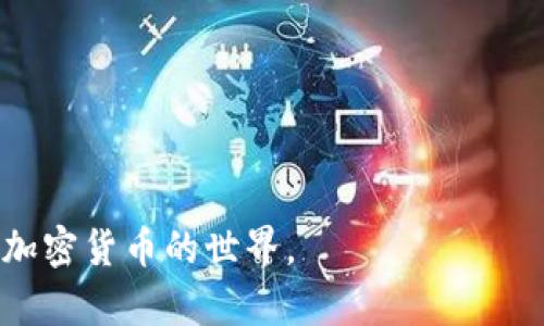   加密货币下线：背后的原因、影响与未来趋势 / 

 guanjianci 加密货币, 加密市场, 投资风险, 数字货币下线 /guanjianci 

近年来，加密货币市场的火爆吸引了全球投资者的关注。然而，伴随而来的也是加密货币纠纷、项目崩盘、平台跑路等事故的频繁发生，越来越多的加密货币选择宣布“下线”。那么，加密货币下线究竟意味着什么？背后有哪些深层原因？它对投资者和市场又会产生什么样的影响？本文将从多个角度深入探讨这一现象，为读者提供全面的解析。

加密货币“下线”的定义及过程
加密货币“下线”通常指的是某一数字货币项目宣布停止运营、交易或其他相关服务的过程。这一现象可以分为以下几种情况：
1. **项目团队宣布停止开发**：因为技术问题、市场反馈不佳或团队内部矛盾等原因，项目团队可能决定停止继续开发和维护原有的加密货币。
2. **交易所下架**：某些加密货币可能因为市场流动性不足、合规问题或者其他原因，被主流交易所下架，这意味着用户不再能够通过交易所进行买卖。
3. **钱包支持停止**：某些区块链钱包可能决定不再支持特定的加密货币，这会大大降低用户获取和使用该币种的便利性。

加密货币下线的主要原因
加密货币项目下线的原因可以非常复杂，主要可以归结为以下几个方面：
1. **市场需求不足**：许多新兴的加密货币针对特定的市场需求，但如果这种需求未能实现，或是市场竞争过于激烈，项目可能因此难以维系。
2. **技术问题**：某些项目可能在技术实现方面存在缺陷，导致其无法顺利推进，最终不得不选择关闭。例如，网络安全漏洞频繁被利用，可能造成用户财产损失，进而影响项目信誉。
3. **资金链断裂**：加密货币项目需要资金维持开发和运营，一旦融资困难或市场低迷，团队可能会面临资金链断裂的局面，迫使项目下线。
4. **合规问题**：随着全球对加密市场监管的逐渐严格，一些项目可能因有违规行为而被迫关闭，或者主动选择“下线”以规避法律风险。

加密货币下线对投资者的影响
加密货币项目的下线对投资者来说，无疑是一个巨大的打击。对此，我们可以评估以下几个方面的影响：
1. **资产损失**：投资者持有的加密货币可能在项目下线后归零，这直接导致投资者的资金损失。一些项目甚至在下线前会因恐慌而交易价格暴跌，造成更大的损失。
2. **信任危机**：加密市场中涉及下线的频繁事件使得投资者对整个市场产生不信任感，也减少了对新项目的投资兴趣，进一步影响新项目的融资状况。
3. **心理压力**：由于投资受损，很多投资者面临心理上的压力，甚至因此产生焦虑、失真等心理问题，对整个社会的健康和谐也可能产生负面影响。
4. **市场流动性影响**：若大量的加密货币项目相继下线，市场的流动性可能大幅降低，影响到其他尚在运营中的项目，形成恶性循环。

未来的加密货币市场将如何发展？
对加密货币项目的下线现象，实际上也在提醒市场需要进行一定的自我洗牌。对于未来的市场发展，我们可以展望以下趋势：
1. **更加规范的交易环境**：随着监管部门介入日益增多，市场将逐步走向规范，有助于减少不合规项目的出现，提升整体环境的健康度。
2. **技术创新**：为了维持市场竞争力，团队将更加注重技术创新，提高产品的安全性和效率，才能赢得用户的青睐。
3. **社区驱动的发展模式**：许多项目在开发过程中将更加注重社区的建设，用户投票和社区治理可能会成为趋势，促进项目的透明度与用户参与感。
4. **教育的重要性**：随着投资者的不断增多，对加密货币相关知识的教育必不可少，帮助投资者更好地识别项目的潜在风险与机遇。

可能相关问题
1. 如何判断一个加密货币是否会下线？
判断一个加密货币是否会下线，首先需要关注项目的动态。以下是几个关键因素：
1. **团队与项目的活跃度**：定期查看项目的更新信息，若长时间无进展或团队失联，则需引起警惕。
2. **社区反馈**：参与项目的社区讨论，留意是否有用户提出负面反馈或对项目表示失望，这可能意味着项目出现了问题。
3. **技术问题报告**：如项目频繁被报出技术问题且未能解决，投资者需考虑该项目的可持续性。

2. 投资加密货币的风险有哪些？
投资加密货币的风险多种多样，不容忽视：
1. **价格波动性**：加密货币市场价格波动剧烈，投资者需具备相应的心理素质以应对资金的快速涨跌。
2. **技术风险**：若一项加密资产使用的是不成熟的技术，可能面临更高的安全隐患，如黑客攻击等。
3. **法律法规风险**：各国对加密货币的法规并不一致，随时可能面临政策的不确定性。

3. 如何保护自己的加密资产？
1. **使用冷钱包**：合理利用冷钱包存储资产，避免黑客攻击的风险，提升安全性。
2. **二次验证**：利用双因素认证技术增强账户的安全性，确保资产安全。
3. **多元化投资**：将资产分散到多个项目中，以降低单一项目下线带来的风险。

4. 加密货币的未来将是什么样的？
随着技术的发展，未来加密货币可能会向去中心化金融、跨境支付等领域深入发展，但市场竞争必然更加激烈。
1. **金融应用场景的拓展**：加密货币将更多地实体化，融入现实金融服务，提升便捷性。
2. **合规性将增强**：各国可能逐渐完善对于数字货币的法律法规，为市场健康发展奠定基础。

5. 如何选择一个可持续发展的加密货币项目？
1. **白皮书的透明性**：了解项目的白皮书是否详细且真实，项目的价值定位是否清晰。
2. **团队背景**：研究团队成员的工作经验以及过往项目的成功性，确保项目是由专业团队运营。
3. **社区基础**：一个活跃的社区往往预示着项目的健康发展，参与评价有助于理解项目的真实情况。

6. 加密货币市场与传统金融市场的异同之处有哪些？
1. **波动性**：加密市场显著高于传统市场，投资者需提高风险意识。
2. **市场时间**：加密货币市场是24小时不间断运行，而传统市场受交易时间限制。
3. **监管程度**：传统金融市场监管相对成熟，而低监管的加密市场需要用户自我保护。

综上所述，加密货币的“下线”现象是复杂的，影响范围广泛，但也在提醒我们在投资时需保持谨慎和理性。希望通过本文的论述，能帮助读者更深入地理解加密货币的世界。