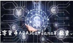 全面解析加密数字货币ADA（Cardano）：投资、技术