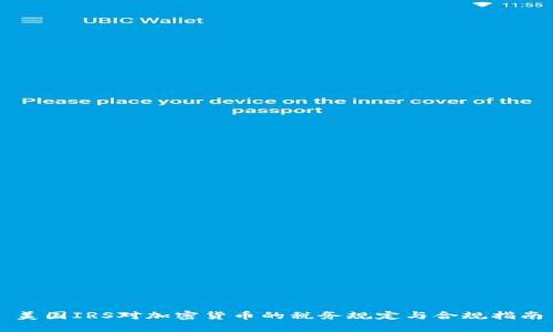 美国IRS对加密货币的税务规定与合规指南