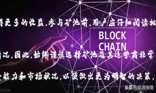 考虑投资MetaMask矿池的风险与回报

MetaMask, 矿池, 风险, 加密货币/guanjianci

在数字货币的迅速发展中，MetaMask作为一个广受欢迎的以太坊钱包和去中心化应用（dApp）浏览器，其矿池的概念也逐渐为投资者所认识和接纳。然而，在投资任何矿池之前，了解其中的风险是至关重要的。本文将深入探讨MetaMask矿池的风险及其相关性，帮助用户做出明智的决策。

MetaMask矿池概述
MetaMask是一个允许用户与以太坊和其他区块链网络进行交互的浏览器扩展和移动应用。用户通过MetaMask可以管理自己的加密货币、访问去中心化的应用程序以及与智能合约互动。在这基础上，用户可以参与不同的矿池，在矿池中共同挖矿并分享收益。

矿池的基本概念是多个投资者将其计算能力或资金集中在一起，以增加找到新区块的机会，从而获取更高的收益。由于加密货币网络的复杂性和资源要求，单独挖矿通常并不划算，因此矿池变得越来越流行。

MetaMask矿池的潜在风险
虽然MetaMask矿池提供了便利的参与方式和潜在的收益，但是仍然存在多种风险需要用户警惕。这些风险可以分为技术风险、市场风险、合同风险以及运营风险。

h4技术风险/h4
技术风险主要是指与软件和网络相关的问题。矿池依赖于复杂的计算机程序和网络连接。如果矿池的软件存在漏洞，除了可能导致资金损失外，恶意攻击者还可能通过网络攻击窃取用户资产。例如，51%攻击就是一种对区块链网络安全的严重威胁，一旦矿池的算力被恶意控制，网络的整个安全性就会遭受极大损害。

h4市场风险/h4
市场风险主要与加密货币的价格波动有关。加密货币市场以其不确定性和高波动性闻名，即使是成熟的货币例如以太坊，也可能在短时间内经历剧烈的价格变动。这种波动可能对矿池参与者的收益产生直接影响，尤其是当投资者以高价格参与，但随后价格大幅下降时，可能面临损失。

h4合同风险/h4
合同风险涵盖了与矿池服务提供商相关的所有风险。用户在加入矿池时，通常需要签署一个智能合约或服务协议。假如这些合约的条款存在隐含风险，或者服务提供商未能遵守合约，用户的资金可能会面临安全隐患。因此，在选择矿池时，务必仔细审阅其合约条款，确保合法合规。

h4运营风险/h4
运营风险是指矿池的运营管理以及相关的用户行为问题。例如，矿池的管理者可能会进行不当操作，导致用户的资金损失。此外，矿池内的操作错误或管理不善也可能影响到参与者的收益。建议用户选择知名度高且被业界广泛认可的矿池平台，以降低这方面的风险。

如何评估MetaMask矿池的风险
投资者应该在参与MetaMask矿池之前，进行全面的风险评估。这可以通过以下几个方法实现：

h4研究矿池的背景和声誉/h4
在决定加入某个矿池之前，首先需要查看该矿池的运营历史和社区反馈。具有良好声誉的矿池通常在各大社交媒体上有着正面的评论和用户反馈，而不知名或者负面评价较多的矿池则应谨慎对待。

h4检查智能合约的透明度/h4
对于使用智能合约的矿池，必须确保智能合约是开源的，并经过第三方审计。审计可以帮助发现合约可能存在的漏洞和安全问题，降低用户的风险。

h4了解市场动向和数据分析/h4
经常关注市场动向，以及周期性分析加密货币价格走势和交易量，对评估矿池的收益潜力非常重要。市场价格波动的背后往往隐藏着潜在的风险，了解市场趋势可以帮助投资者更好地做出决策。

参与MetaMask矿池的优势
尽管矿池存在风险，但其也提供了一些吸引人的优势，令许多投资者愿意参与其中。以下是一些主要的优势：

h4降低参与门槛/h4
参与矿池使得那些没有强大算力的用户也能参与到挖矿过程中。在矿池中，即使投入的资源有限，也能通过集体的力量获得收益，这大大降低了用户的参与门槛。

h4确保收益稳定性/h4
通过共享计算能力和奖励，矿池参与者相对容易获得稳定的收益。尽管市场价格波动可能影响整体收益，但参与大部分矿池能帮助投资者获取更稳定的回报分配，这对风险厌恶型投资者尤其重要。

h4获得社区支持与知识共享/h4
在矿池中，用户通常可以获得其他参与者的支持和经验分享。很多矿池有活跃的社区，参与者可以在社区中交流挖矿策略、市场动态以及技术问题，这能够增强用户的知识储备和参与信心。

常见问题解答

h41. 什么是MetaMask矿池的基本运作原理？/h4
MetaMask矿池允许多个用户共同挖掘加密货币。在矿池中，参与者将自己的算力汇聚在一起，增加找到新区块的概率。一旦成功挖到区块，矿池内所有成员会根据各自的贡献比例获得相应的奖励。这种分配方式能够显著提高每个参与者获得收益的可能性。

h42. 如何选择合适的MetaMask矿池？/h4
选择合适的矿池时应考虑几个关键要素：矿池的声誉、手续费、支付机制以及收益分配方式。用户应查阅矿池的用户评价，确认其安全性和透明度。此外，不同矿池的手续费和支付频率有所不同，投资者需根据自己的利益最大化需求做出选择。

h43. 我能否通过MetaMask进行任何加密货币的挖矿？/h4
MetaMask主要支持以太坊及其生态系统内的其他代币的挖矿。其他一些区块链网络可能需要不同类型的钱包或矿工软件。因此，在使用MetaMask挖矿之前，务必确认所支持的加密货币，并理解其挖矿机制。

h44. 如何最大程度降低MetaMask矿池的投资风险？/h4
降低风险的关键在于做好充分的市场和技术分析，选择信誉良好的矿池，并参与透明且经过审计的智能合约。此外，分散投资于多个矿池和其他加密资产也是降低风险的一种有效策略。

h45. MetaMask矿池的收益是如何分配的？/h4
每个矿池的收益分配机制可能有所不同，但一般而言，收益将根据每个参与者提供的算力来进行分配。也就是说，贡献越多的用户将获得更多的收益。参与矿池前，用户应仔细阅读相关的收益分配规则。

h46. 参与矿池会影响MetaMask的隐私安全性吗？/h4
通常来说，参与矿池不会直接影响MetaMask用户的隐私与安全性。然而，参与公开矿池时，矿池的运营商可能会查看用户的资金流动情况，因此，始终谨慎选择矿池及其运营商非常重要，以确保个人隐私得到保护。

总的而言，MetaMask矿池虽提供了投资机会，但也不可忽视其中蕴含的风险。在任何投资决策之前，用户都应仔细评估自身的风险承受能力和市场状况，以便做出更为明智的决策。