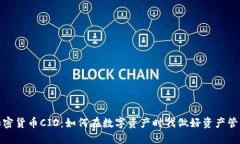 加密货币CIO：如何在数字资产时代做好资产管理