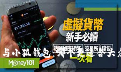 TP钱包与小狐钱包：哪个更适合大众用户？